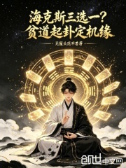 海克斯三选一？贫道起卦定机缘在线阅读
