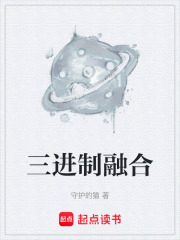 三进制融合在线阅读