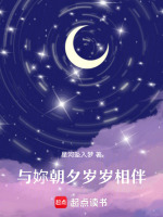 与妳朝夕岁岁相伴最新章节在线阅读