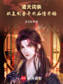 诸天词条，从复制李寻欢痴情开始在线阅读