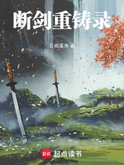 断剑重铸录在线阅读