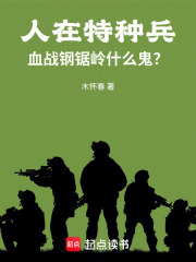人在特种兵，血战钢锯岭什么鬼？在线阅读