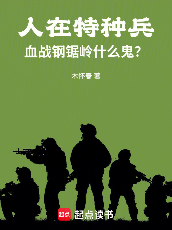 人在特种兵，血战钢锯岭什么鬼？在线阅读
