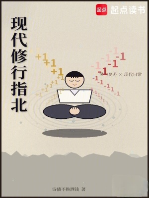 现代修行指北封面