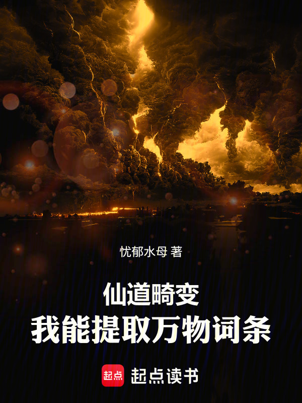 仙道畸变：我能提取万物词条在线阅读