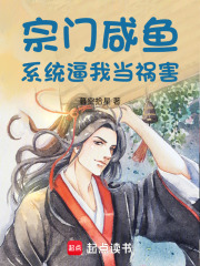宗门咸鱼，系统逼我当祸害在线阅读
