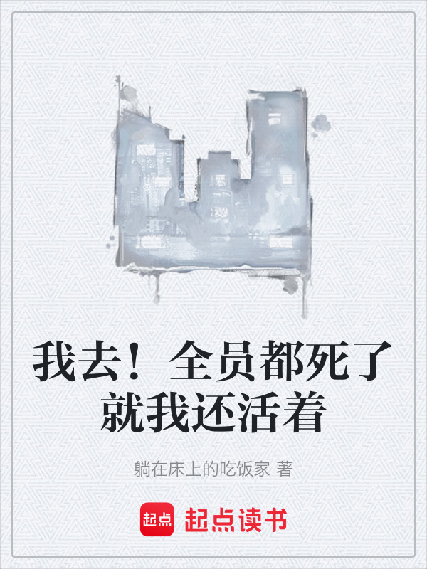 我去！全员都死了就我还活着在线阅读