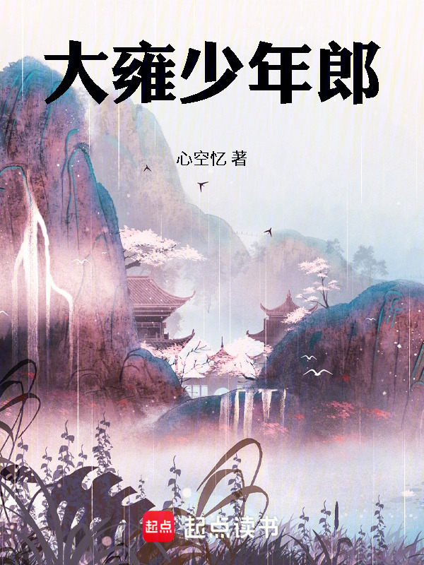 大雍少年郎在线阅读