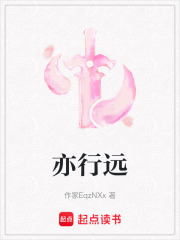 亦行远在线阅读