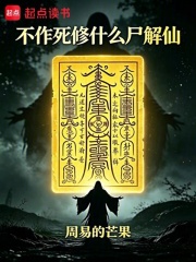 不作死修什么尸解仙在线阅读