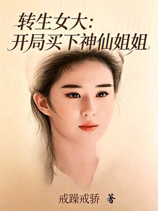 转生女大：开局买下神仙姐姐在线阅读