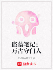 盗墓笔记：万古守门人在线阅读