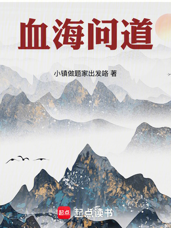 血海问道