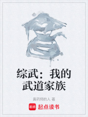 综武：我的武道家族在线阅读