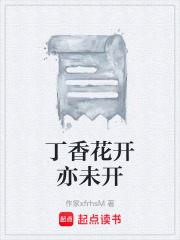 丁香花开亦未开在线阅读