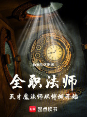 全职法师：天才魔法师从博城开始在线阅读