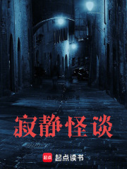 寂静怪谈在线阅读