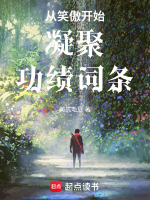 从笑傲开始凝聚功绩词条封面