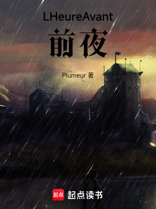 在破晓之前：前夜在线阅读