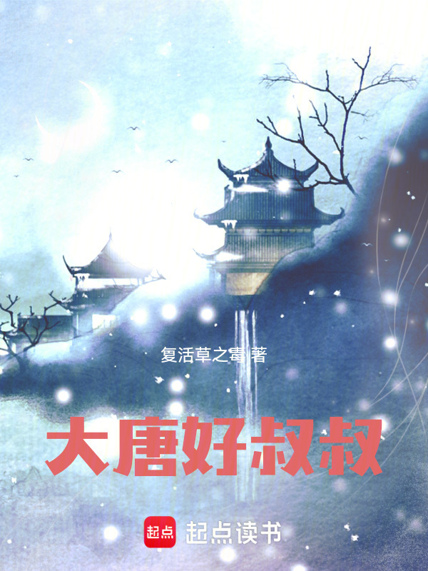 大唐好叔叔在线阅读