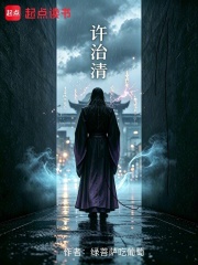 许治清在线阅读