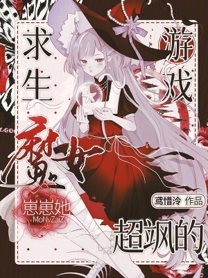 求生游戏：魔女崽崽她超飒的封面
