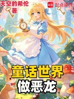 童话世界做恶龙在线阅读