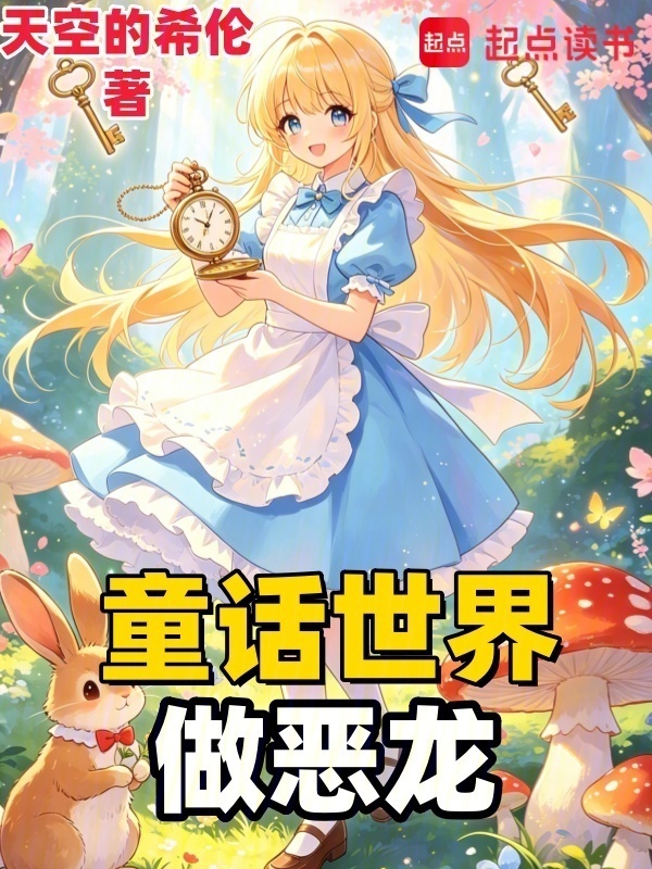 童话世界做恶龙在线阅读