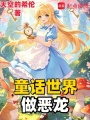 童话世界做恶龙在线阅读