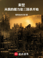 末世：从我的能力是三国杀开始在线阅读