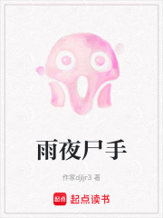 雨夜尸手在线阅读