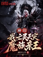 神印：我，亡灵天灾，魔族亲王封面
