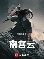 南宫云在线阅读