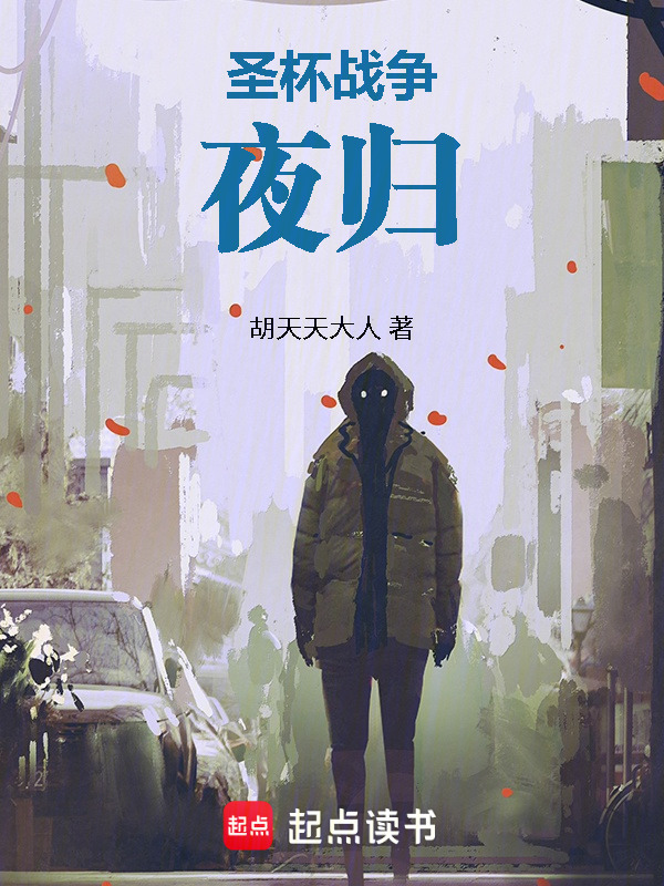 圣杯战争：夜归在线阅读