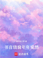 书音绕窗年年安然最新章节在线阅读