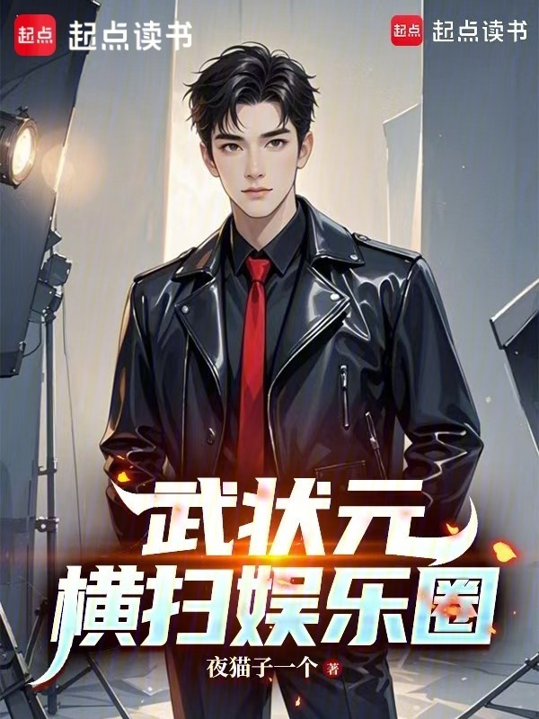 武状元横扫娱乐圈在线阅读