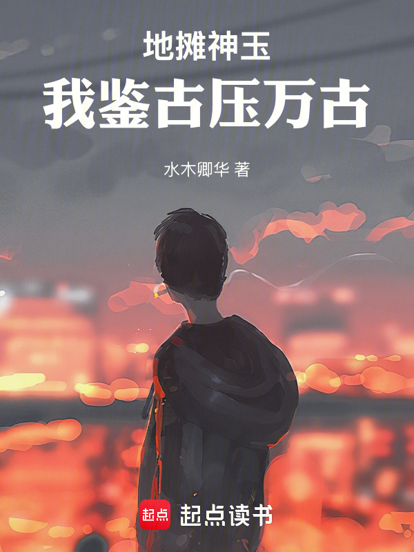 地摊神玉：我鉴古压万古
