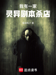 我有一家灵异剧本杀店在线阅读