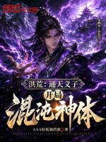 洪荒：通天义子，开局混沌神体封面