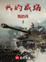 我的战场我的兵3在线阅读