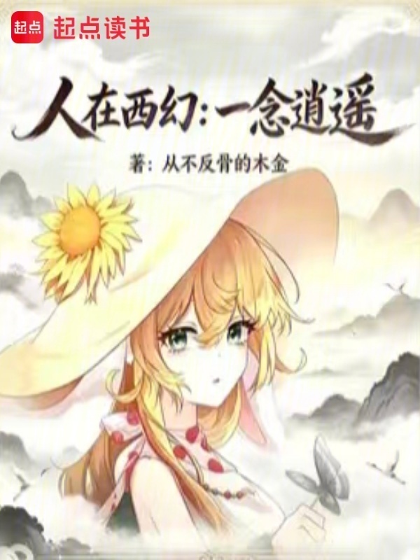 人在西幻：一念逍遥封面