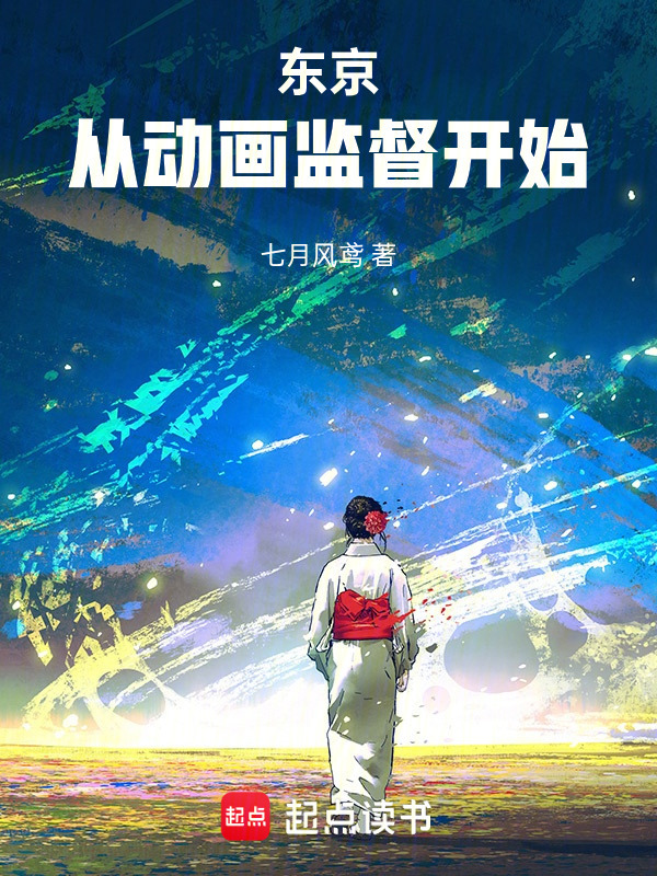 东京，从动画监督开始在线阅读
