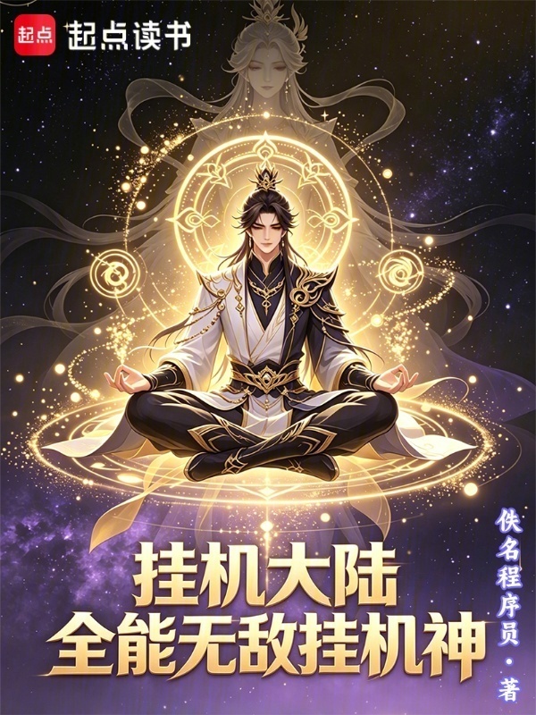 挂机大陆：全能无敌挂机神