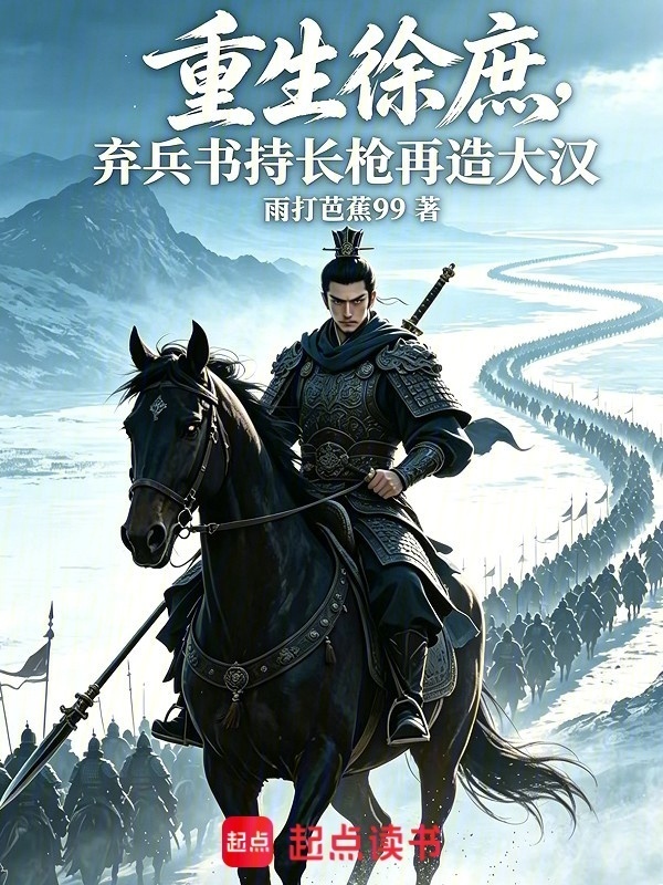 重生徐庶，弃兵书持长枪再造大汉在线阅读