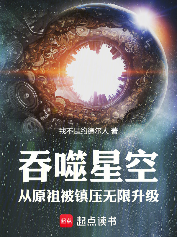吞噬星空，从原祖被镇压无限升级在线阅读