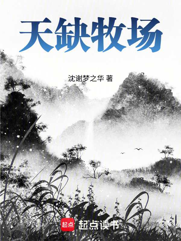 天缺牧场封面