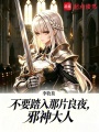 不要踏入那片良夜，邪神大人在线阅读