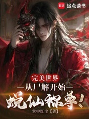 完美世界：从尸解开始蜕仙称尊！在线阅读