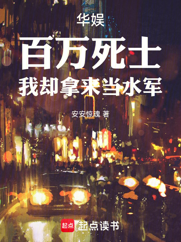 华娱：百万死士，我却拿来当水军在线阅读