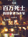 华娱：百万死士，我却拿来当水军最新章节在线阅读